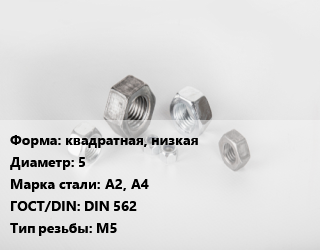 Гайка квадратная, низкая D=5 Сталь: А2, А4 DIN 562 М5, кг, цену уточнять цена от 161.2 Тг / кг, где купить, условия доставки в Костанае и Костанайской области